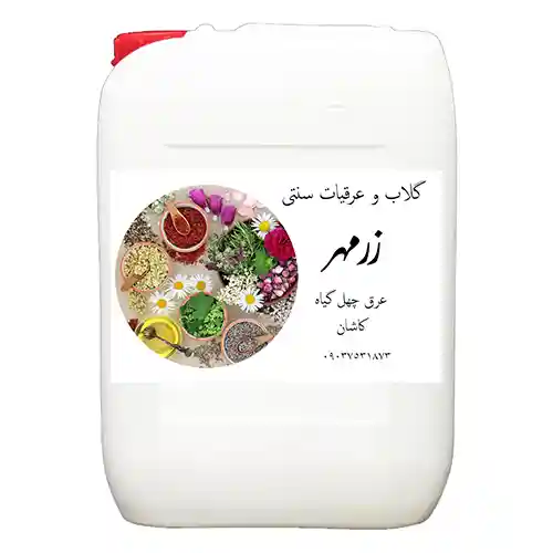 عرق چهل گیاه عمده