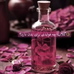 فواید گلاب برای بدن چیست؟+ خواص برای چشم+ خواص برای پوست+ خواص برای مو