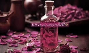 فواید گلاب برای بدن چیست؟+ خواص برای چشم+ خواص برای پوست+ خواص برای مو