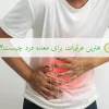 چه عرقیاتی برای درمان معده درد مفید است؟ بهترین عرقیات برای درمان معده درد با طب سنتی به روش خانگی