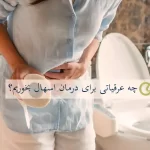 درمان اسهال به روش خانگی-لیست کامل عرقیات + روش مصرف