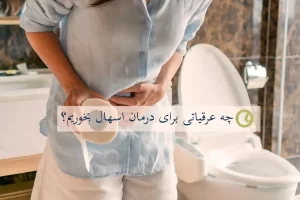 درمان اسهال به روش خانگی-لیست کامل عرقیات + روش مصرف