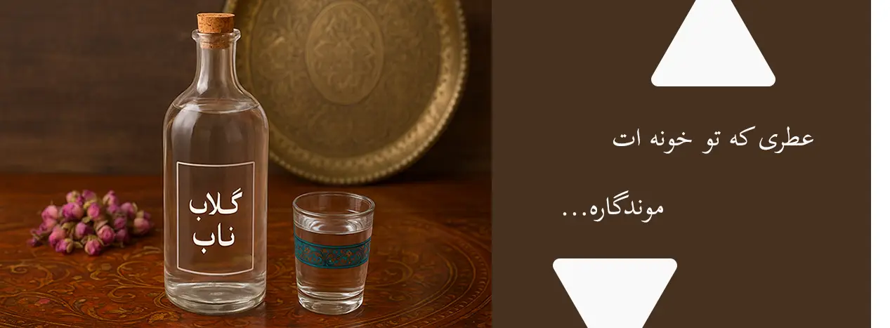 گلاب اصیل کاشان
