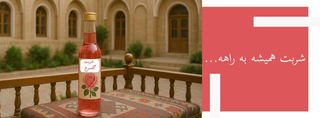 اسلایدر شربت گلاب