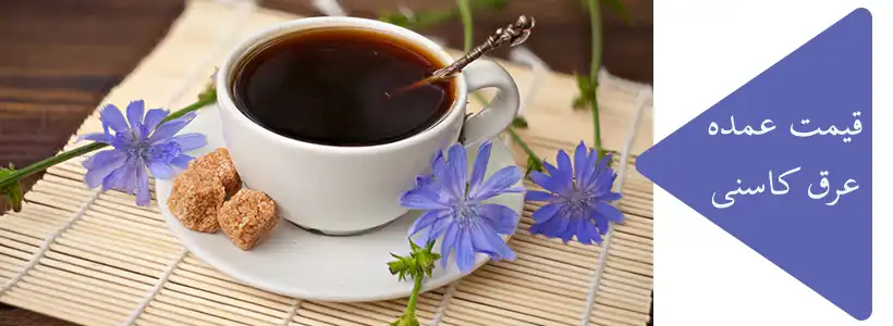 عرق کاسنی عمده